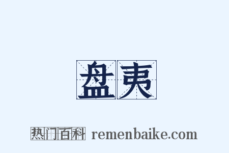 盘夷是什么意思的图片